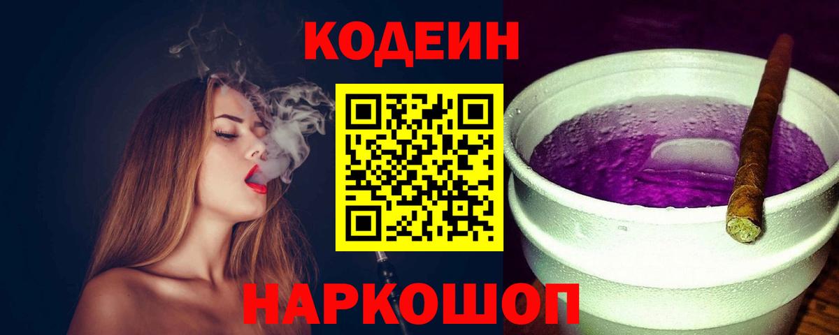 Сухой Лог  Кодеиновый сироп Lean Purple Drank  Вход с VPN  Кодеин Purple Drank 
